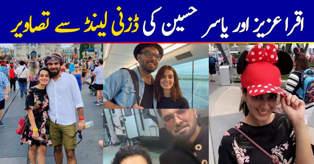 Beautiful Pictures of Iqra Aziz and Yasir Hussain at Disney Land USA