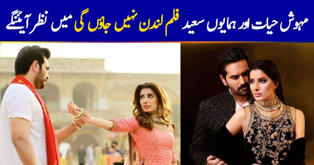 Mehwish Hayat & Humayun Saeed come together for London Nahi Jaunga