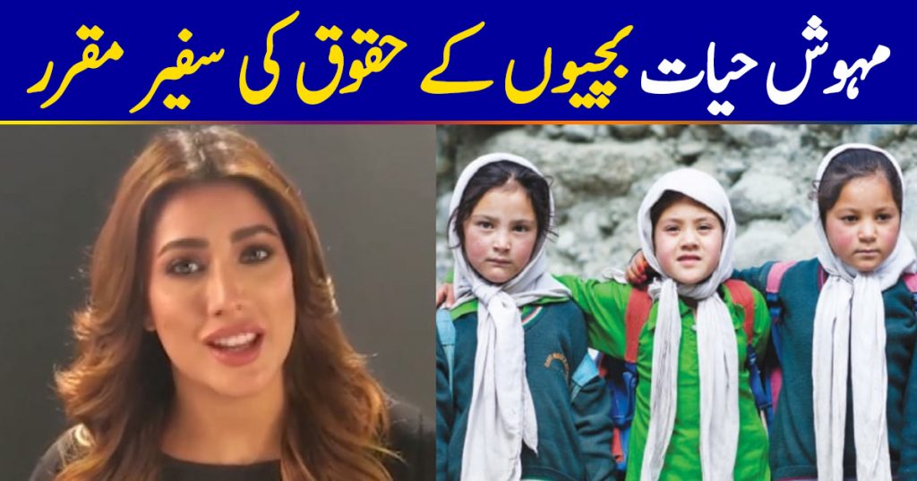 Mehwish Hayat appointed as the Goodwill Ambassador for rights of girl child