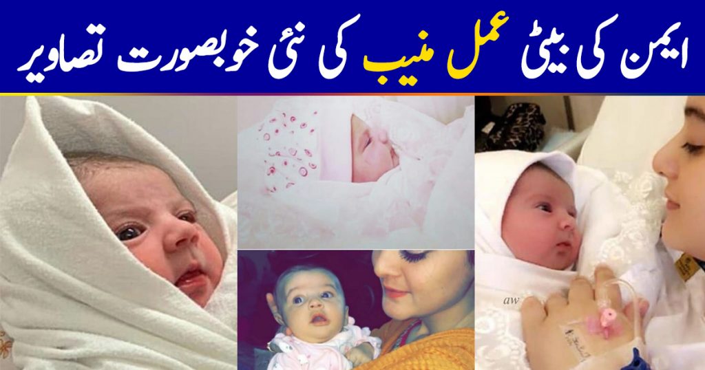 Latest Pictures of Aiman and Muneeb Daughter Amal