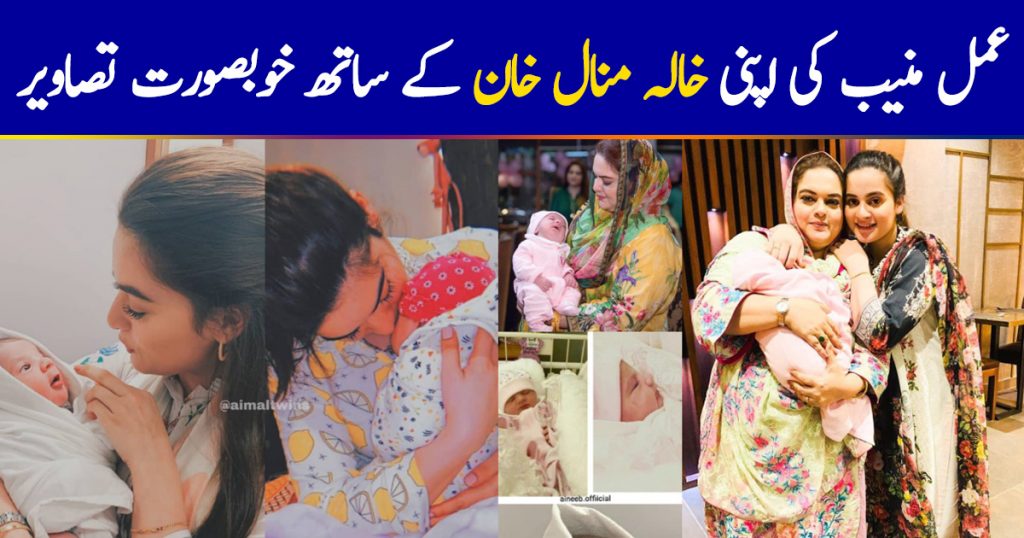 Beautiful Pictures of Baby Amal with her Khala Minal Khan