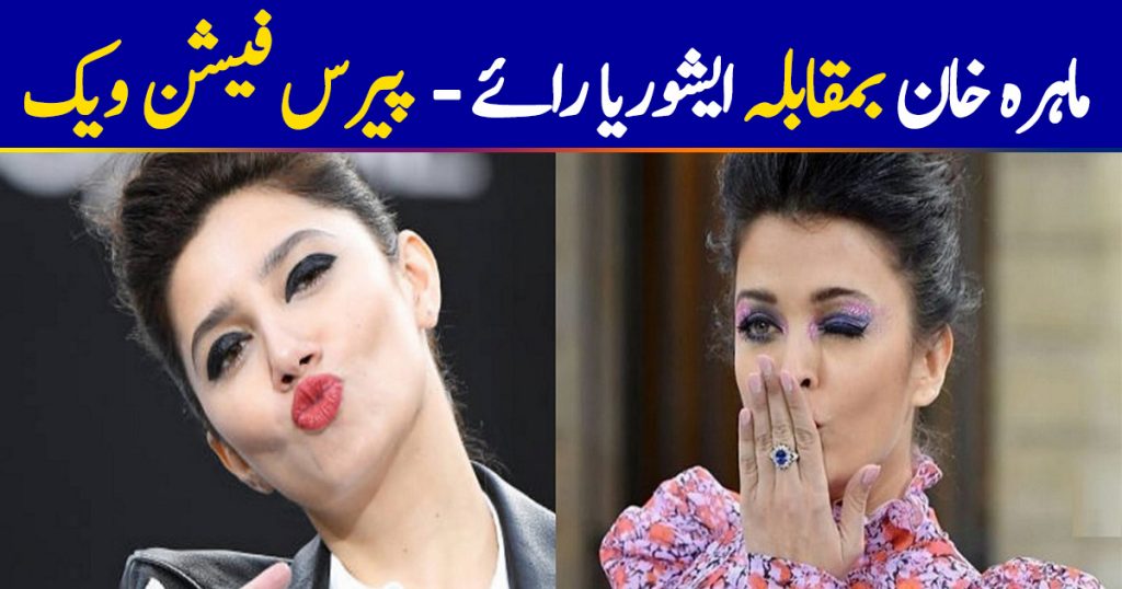 Mahira Khan vs Aishwarya Rai Bachan - Paris Fashion Week 2019