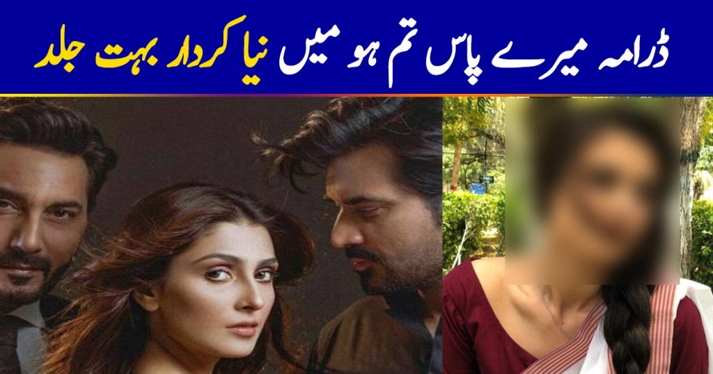 Meray Pass Tum Ho To Introduce New Characters Soon