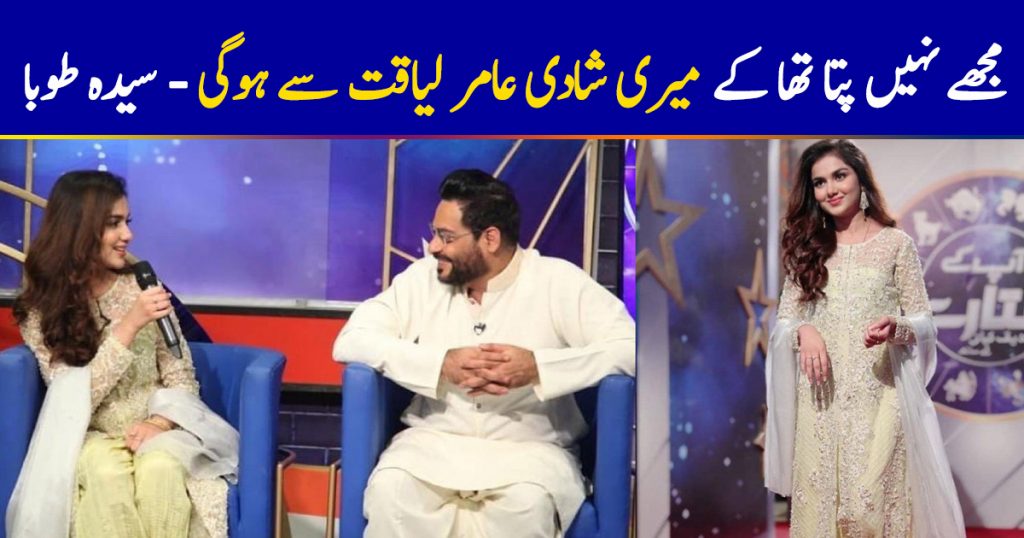 Tuba Aamir Shares How She Had No Idea She Will Marry Aamir Liaquat