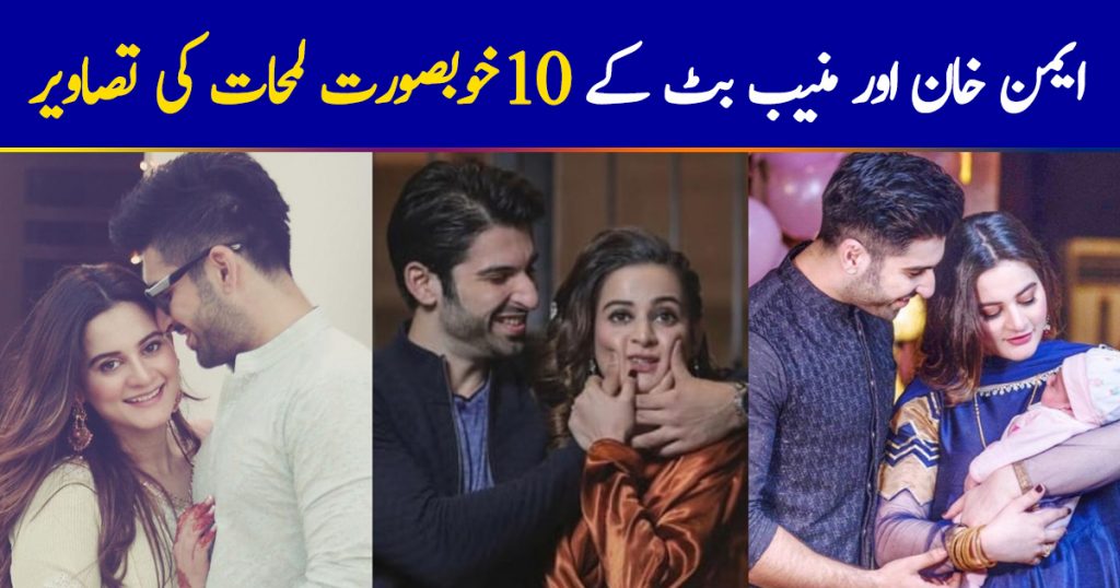 Top 10 Cute Moments of Aiman Khan and Muneeb Butt