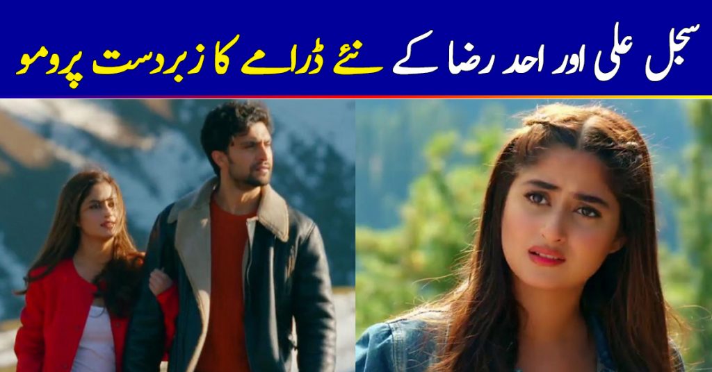 Promos of Yeh Dil Mera starring Sajal Aly & Ahad Raza Mir are out now on Hum TV