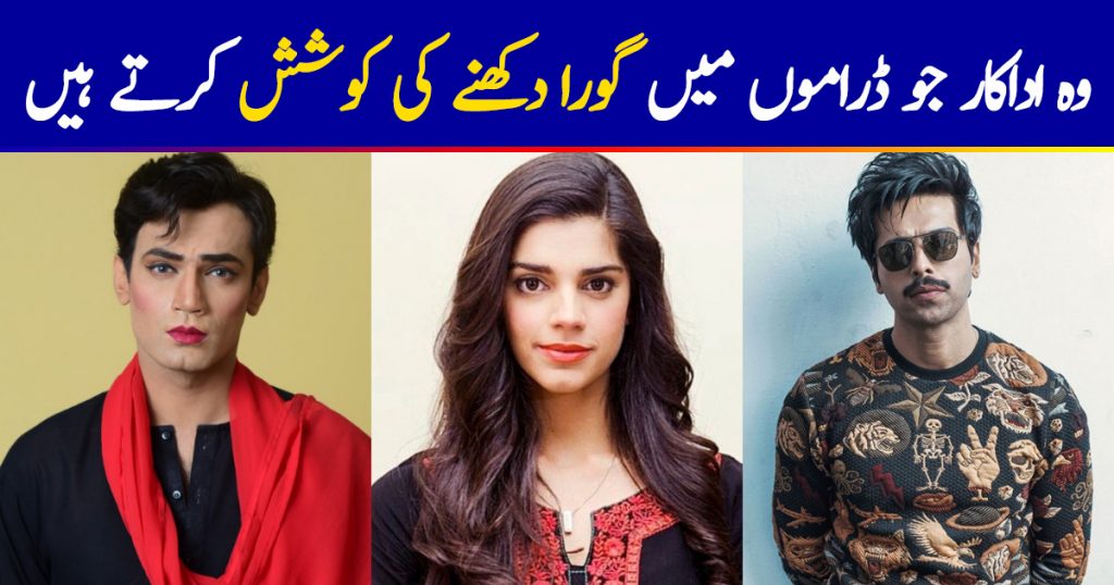 Pakistani Actors Who Try To Look Fair In Dramas