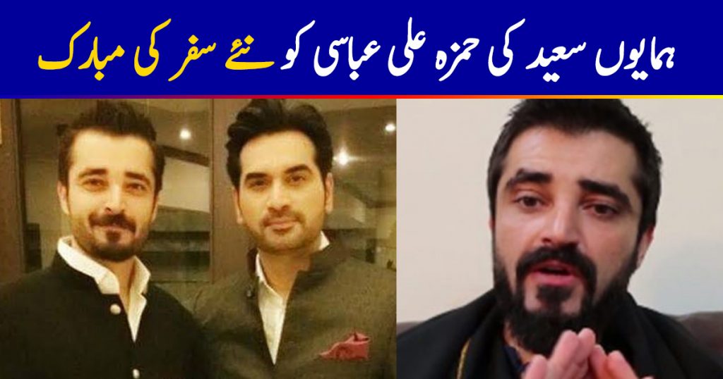 Humayun Saeed sends luck and love to Hamza Ali Abbasi for his new journey