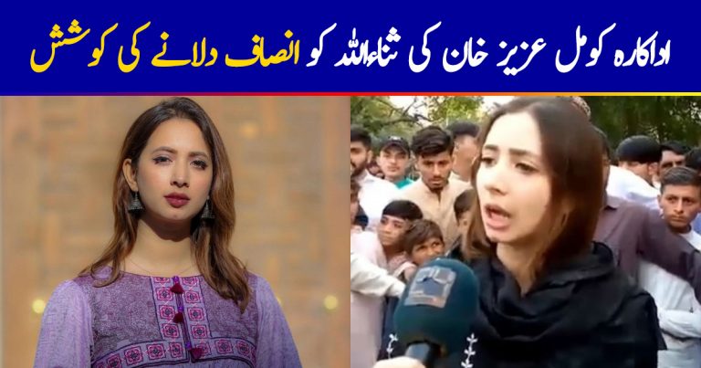 Komal Aziz Khan Is Seeking Justice For Sanaullah