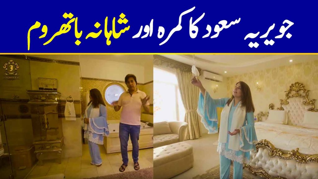 Javeria Saud Shows Her Luxurious Bedroom & Bathroom