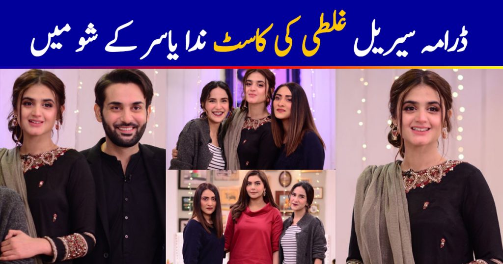 Drama Serial Ghalati Cast Appeared Today in Good Morning Pakistan