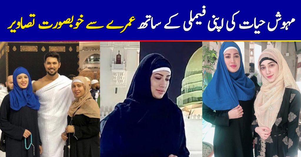 Mehwish Hayat Umrah Pictures with her Mother and Brother Danish