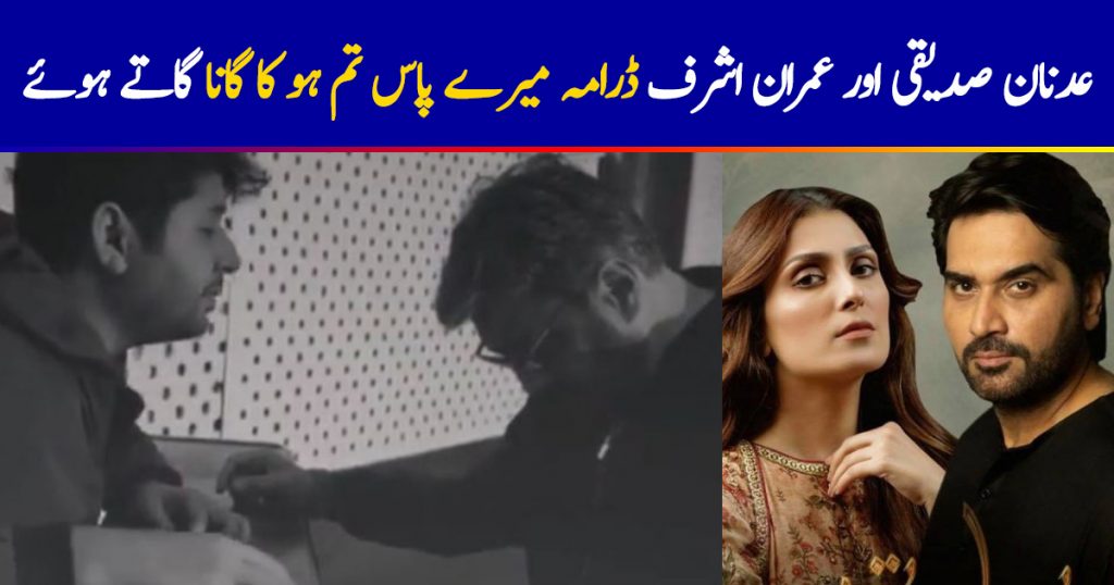 Imran Ashraf & Adnan Siddiqui recreate OST of Meray Pass Tum Ho