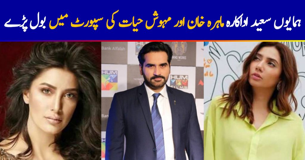 Humayun Saeed Supports Mehwish Hayat And Mahira Khan