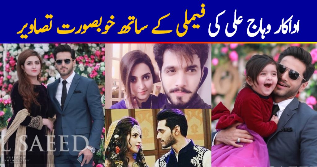 Ehd e Wafa Actor Wahaj Ali’s Beautiful Pictures With His Family