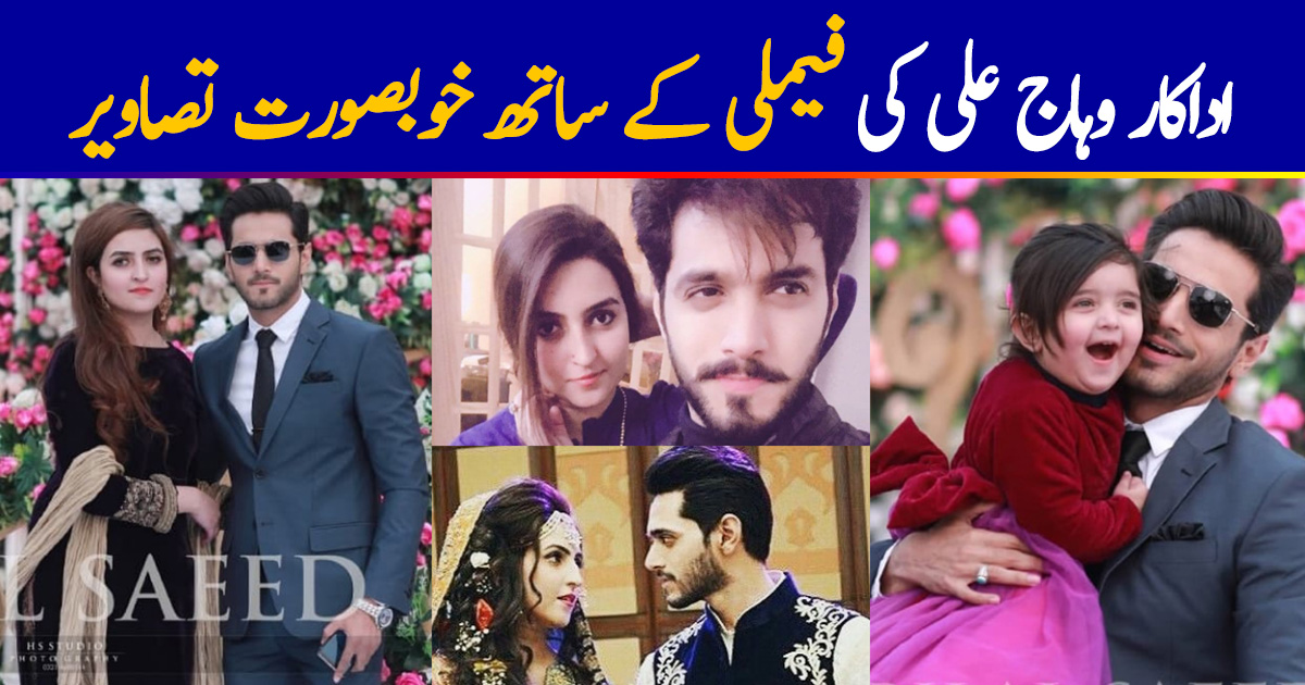 Ehd e Wafa Actor Wahaj Ali’s Beautiful Pictures With His Family ...