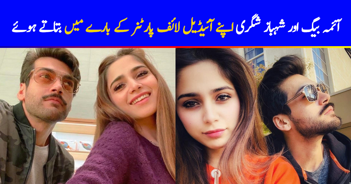 Aima Baig And Shahbaz Shigri Talking About Their Ideal Life Partners ...