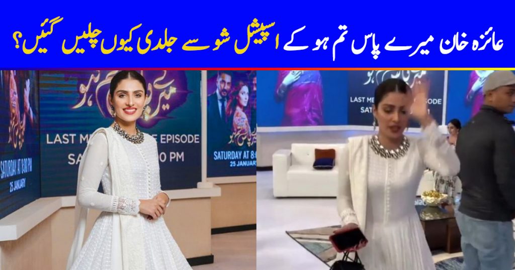 Why Ayeza Khan Left Mere Paas Tum Ho Special Episode Early?
