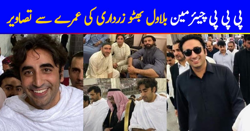 Pakistan Peoples Party Chairman Bilawal Bhutto Zardari Performed Umrah