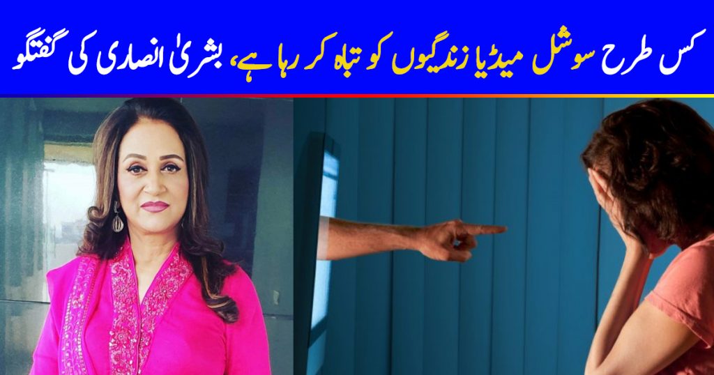 Bushra Ansari talks about how social media is destroying lives