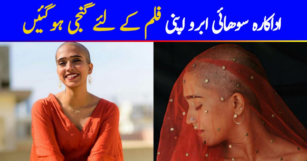 Suhaee Abro Shares Her Bald Look From Upcoming Movie Window