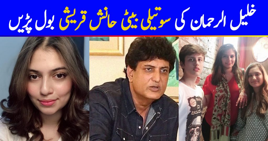 Khalil-Ur-Rehman's Step Daughter Speaks Up