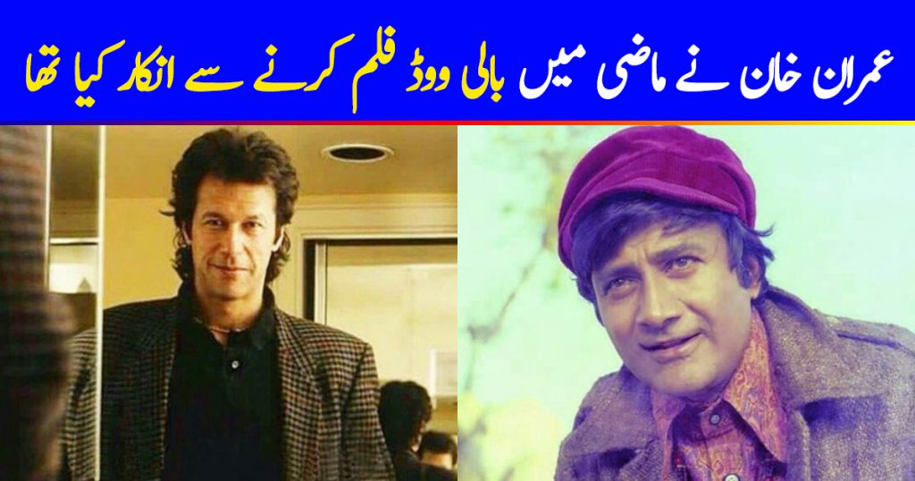 Imran Khan Refused To Act In Bollywood Film In Past