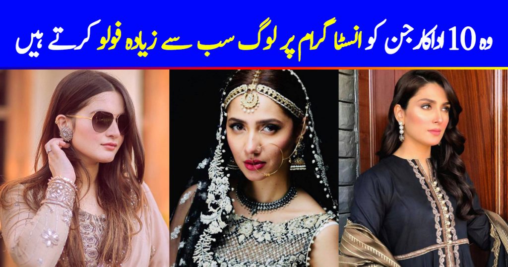 10 Most Followed Pakistani Celebrities on Instagram