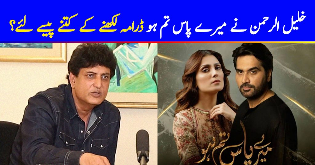 Here's how much Khalil ur Rehman Qamar was paid for writing Meray Pass Tum Ho