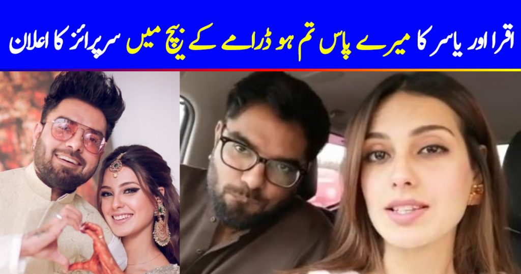 Iqra Aziz Hussain and Yasir Hussain are bringing a surprise for all their fans