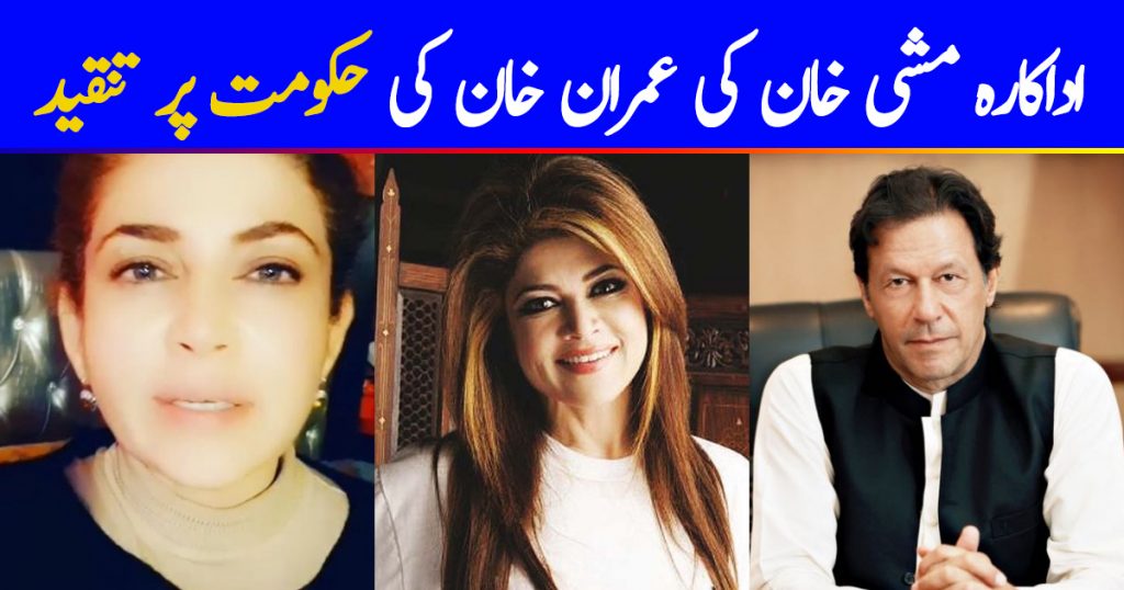 Actress Mishi Khan Has A Message for The New Government of Pakistan