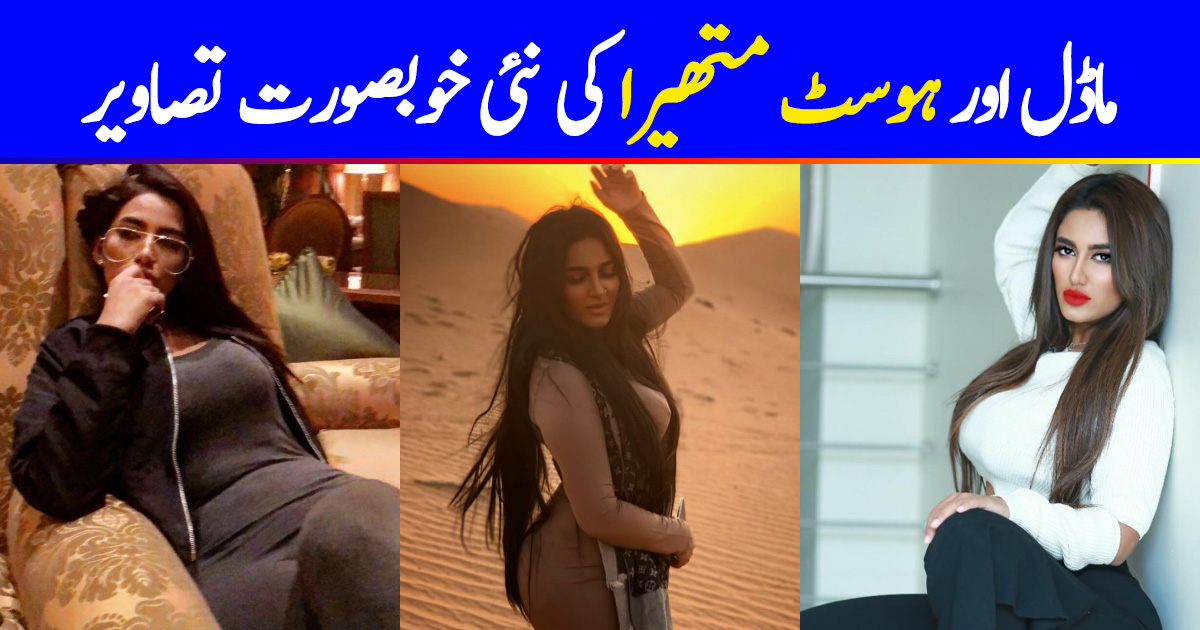 Pak Actres Mathira Xxxporn Video - Latest Pictures of Model and Host Mathira | Reviewit.pk