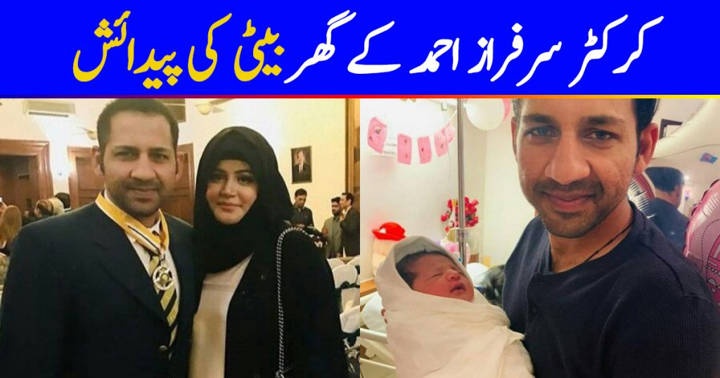 Cricketer Sarfaraz Ahmed Welcomes Baby Girl