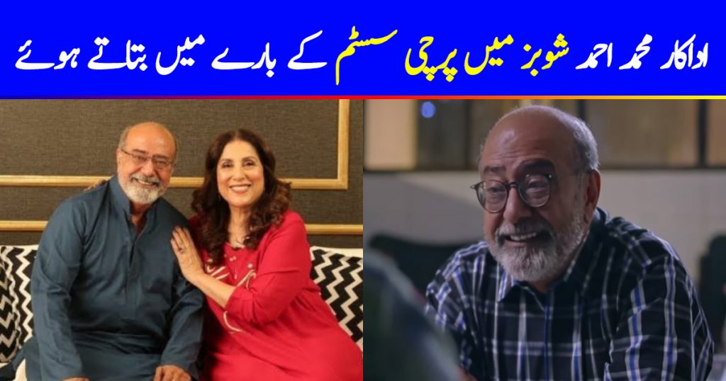 Mohammad Ahmed Shares Views On 'Parchi' System In Showbiz