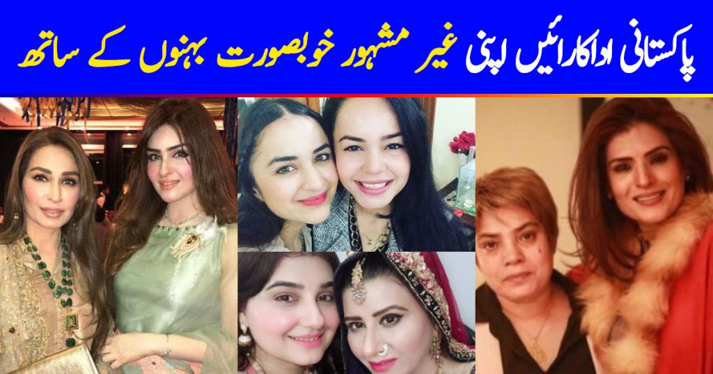 Pakistani Actresses With Their Non Famous Beautiful Sisters