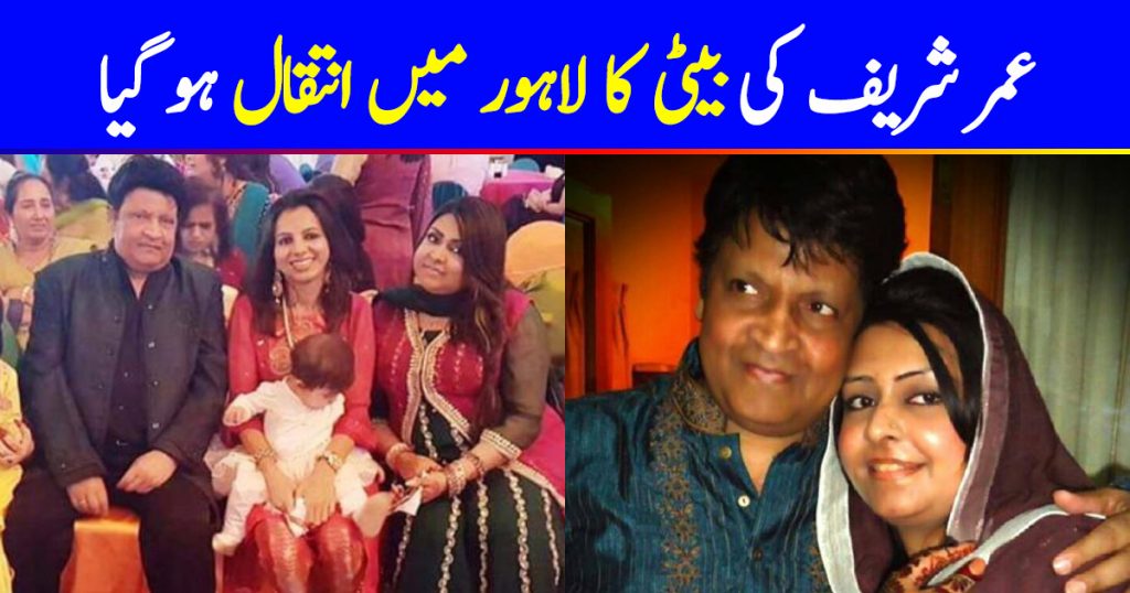 Comedian Umer Sharif's Daughter Passes Away In Lahore