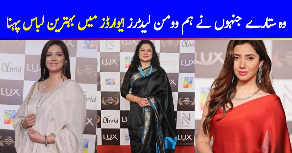 Best Dressed Celebrities at Hum Women Leaders Award 2020