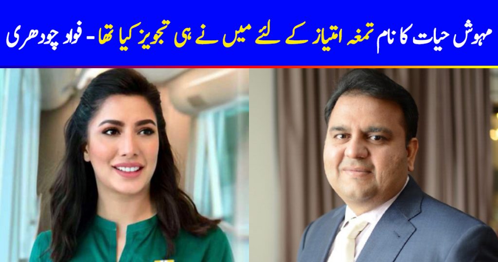 Fawad Chaudhry Suggested Mehwish For Tamgha-e-Imtiaz