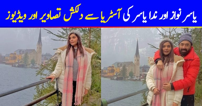 Nida Yasir and Yasir Nawaz latest Pictures and Videos from Austria