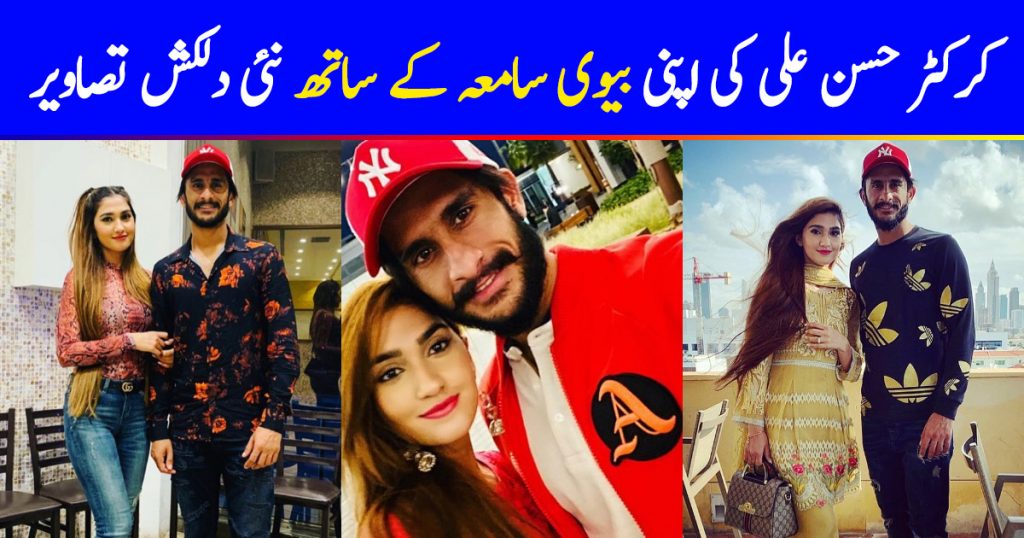 Hassan Ali Latest Pictures with his Wife Samiya Arzoo