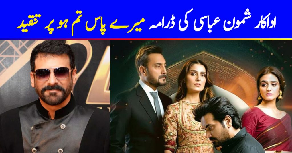 Shamoon Abbasi Throws Shade At Meray Paas Tum Ho