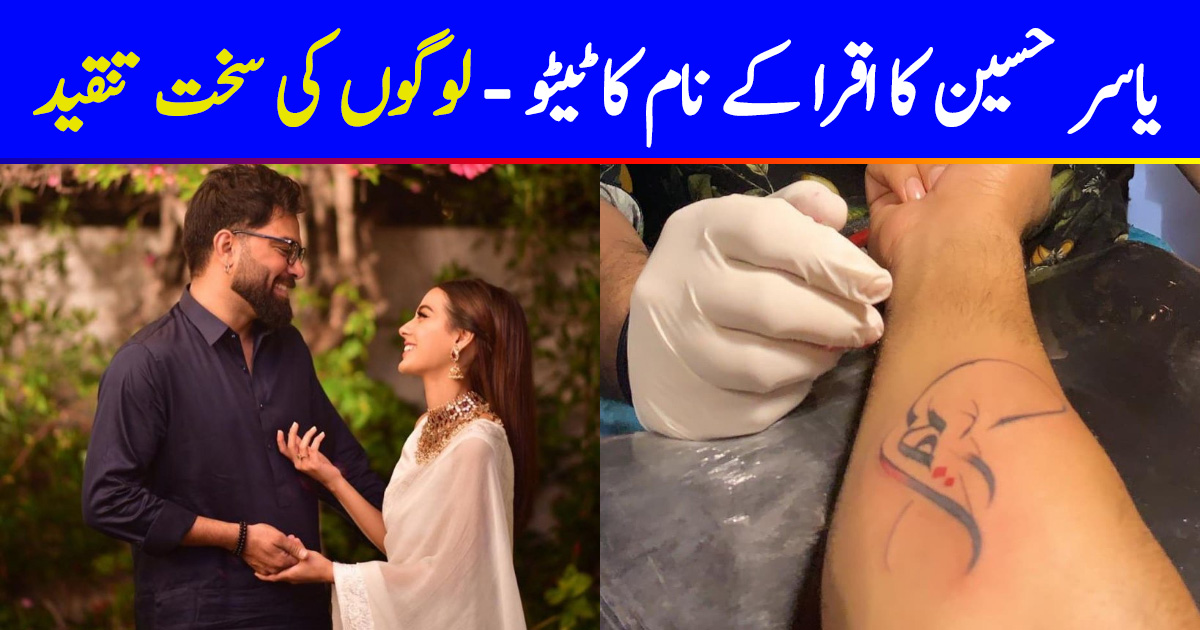 Yasir Hussain's Tattoo For Iqra Aziz Criticized By Public 