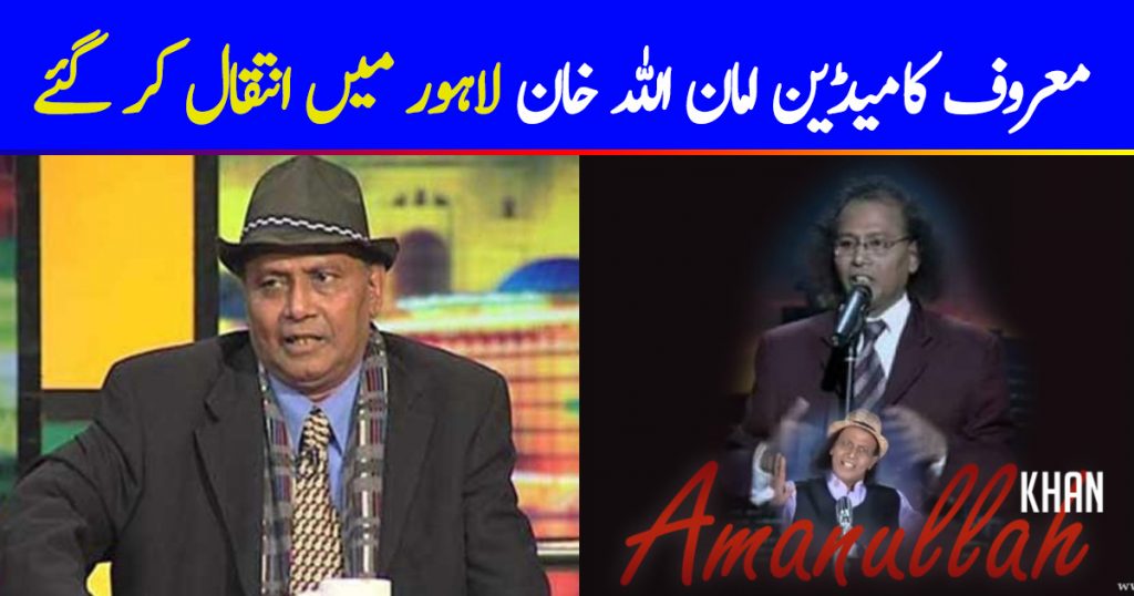 Vetaran Comedian Amanullah Passes Away