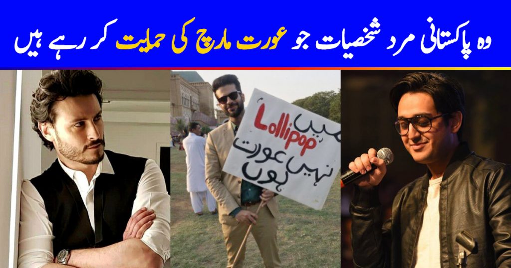 Pakistani Male Celebrities Who are Supporting Aurat March