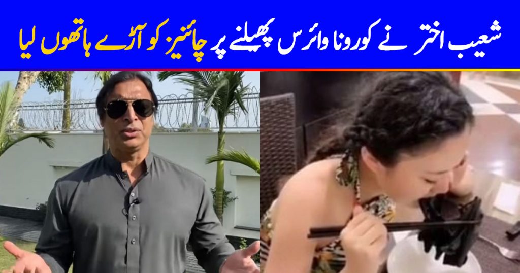Shoaib Akhtar Lashes Out On Chinese For Coronavirus Outbreak