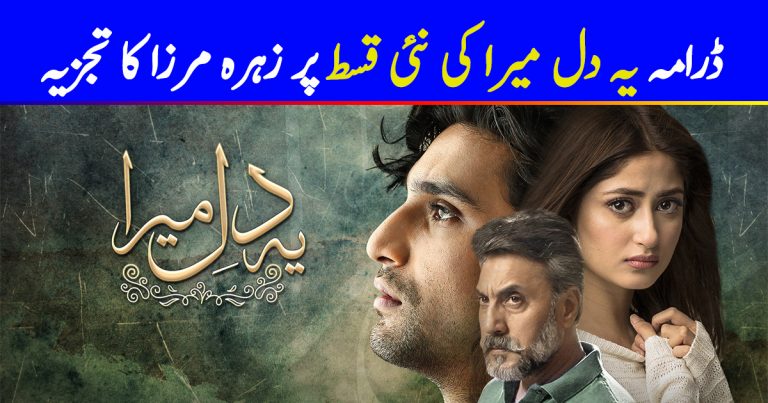 Ye Dil Mera Episode 19 Story Review – The Ultimate Question