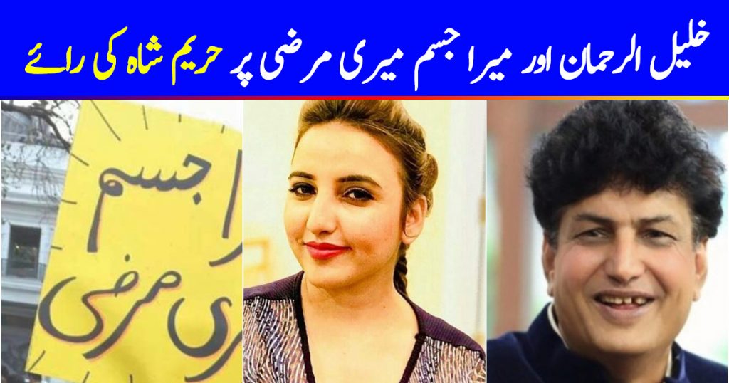 Hareem Shah's Opinion On Khalil-Ur-Rehman And Mera Jism Meri Marzi