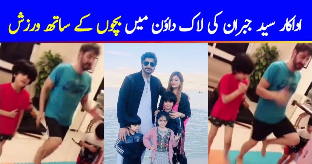 Syed Jibran Burns Quarantine Calories With Kids