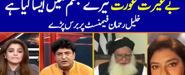 Bayghairat Aurat Tere Jism Main... Khalil ur Rehman Bashes Feminist