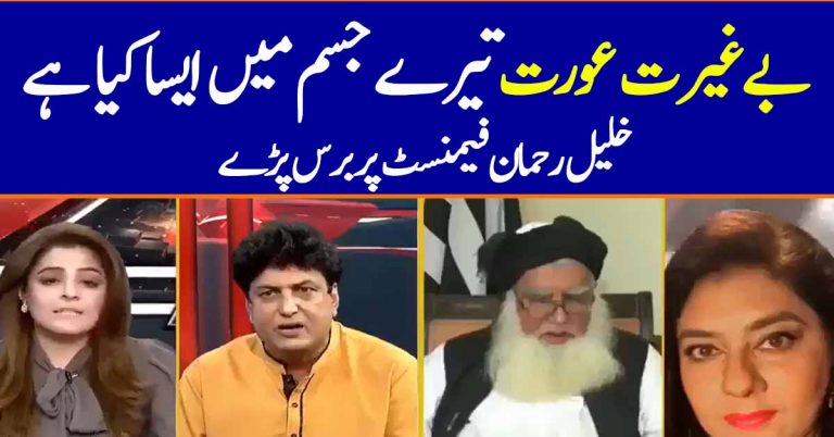 Bayghairat Aurat Tere Jism Main… Khalil ur Rehman Bashes Feminist